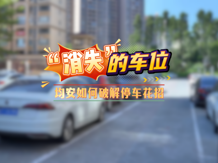【實(shí)地走訪】無奈！“消失”的車位讓均安車主有苦難言
