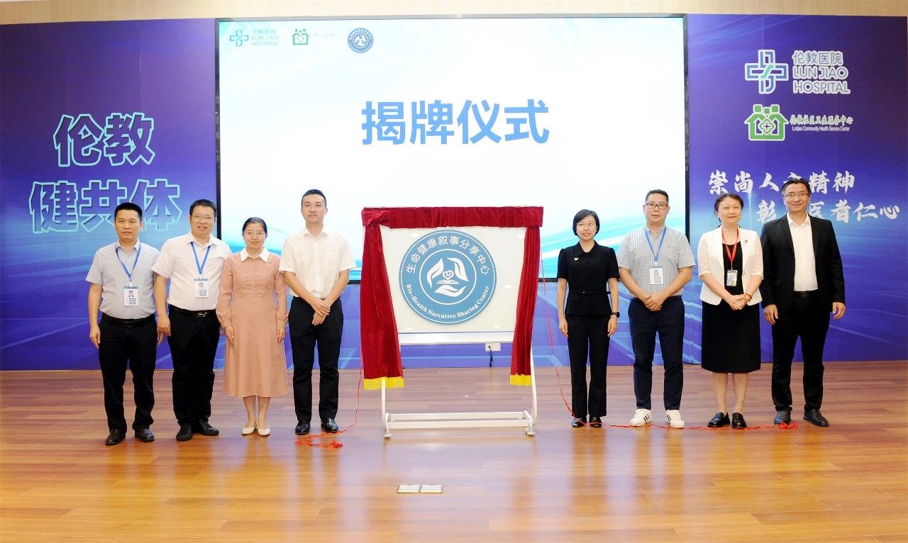 全國(guó)二級(jí)醫(yī)院首家！倫教健共體生命健康敘事分享中心揭牌