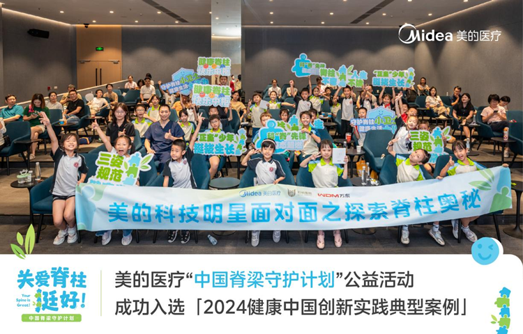 提高脊柱健康關注度，美的醫(yī)療助力我國青少年挺起脊梁