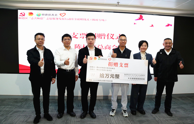 點亮志愿之光，“志善順德”基金陳村專場再添善款12萬元