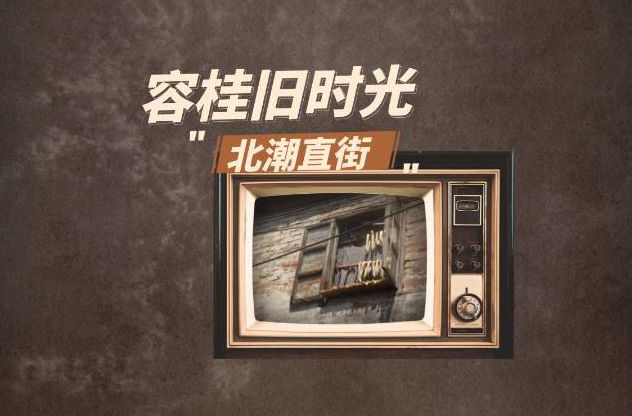 【視頻】北潮直街，好長的一條街呀