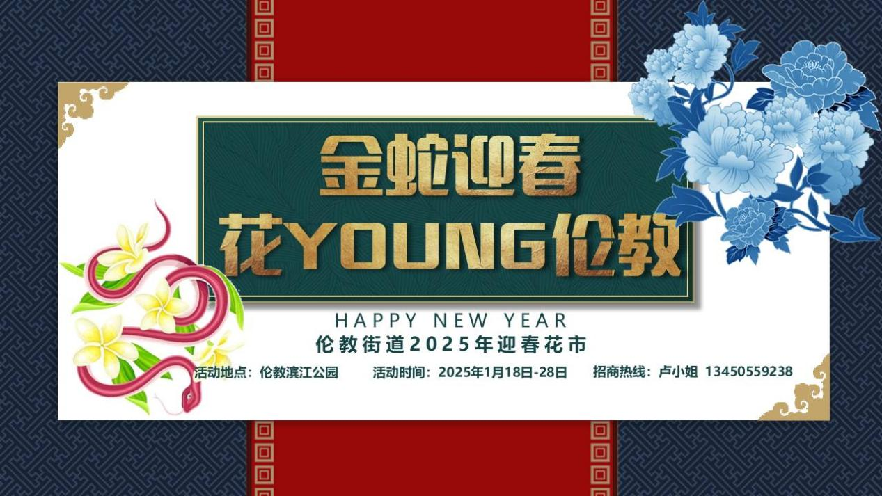 金蛇迎春，花“YOUNG”倫教！2025倫教迎春花市搶先看→