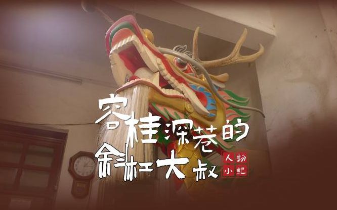 【視頻】人物小記 | 容桂深巷，我們找到一位“斜杠大叔”