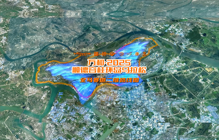 碼?。?025順德容桂環(huán)島馬拉松賽道路線圖動(dòng)畫來啦
