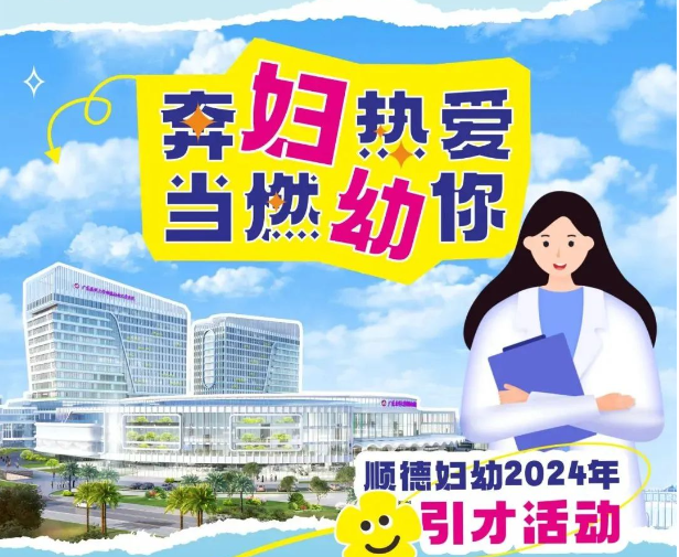 零距離探院！2024年順德婦幼引才活動招募中