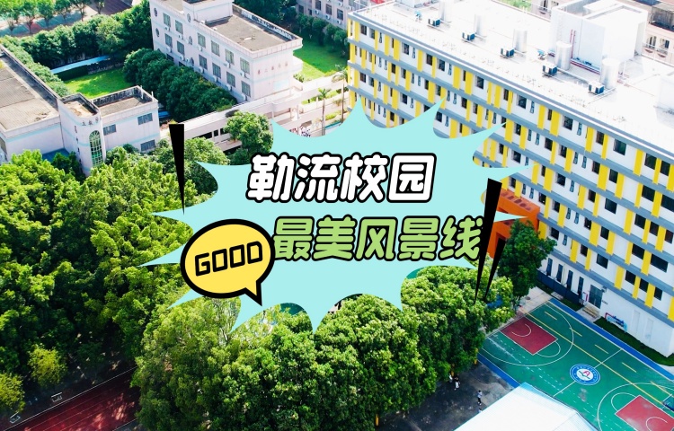 一鍵收獲勒流校園最美風景線→
