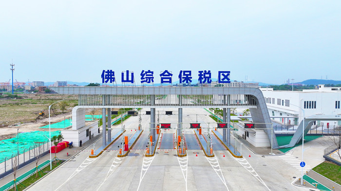 開局即“C位”！佛山首個綜合保稅區通過驗收