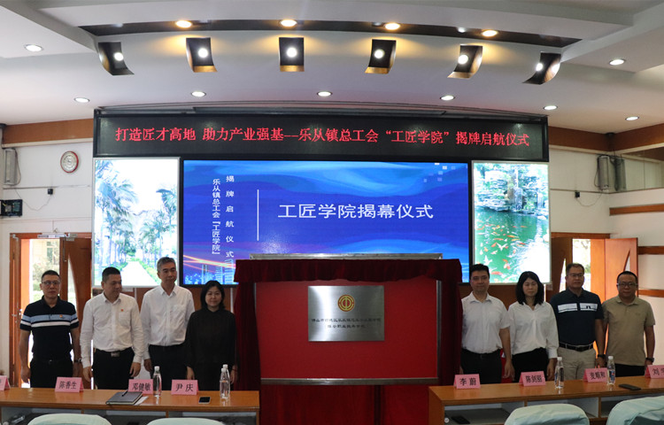 補貼投入超30萬元！樂從鎮總工會“工匠學院”揭牌成立