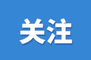 【出行指引】調整公交370區間線路走向