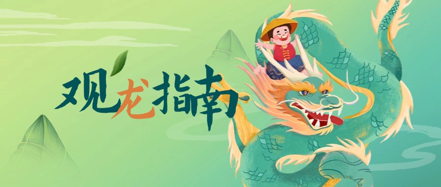 2025勒流龍舟文化月觀龍指南來了！