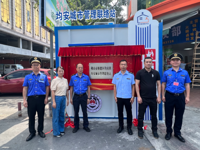 服務“四村六市”！均安首個24小時城市管理聯絡站啟用