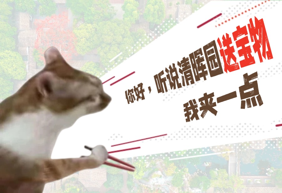 恭喜你！喜提清暉園三樣寶物