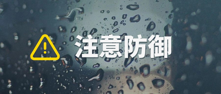 “蝴蝶”飛走了，降雨還在繼續！防汛常識→