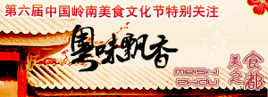 第六屆中國嶺南美食文化節特別關注