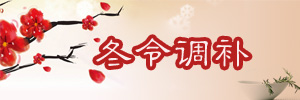 冬令調補