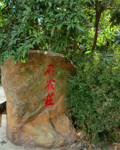 石農(nóng)莊