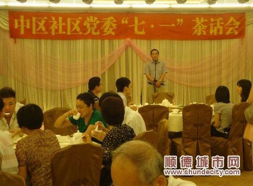 中區社區黨委茶話會慶祝“七一”建黨節