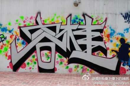 容桂的涂鴉文化