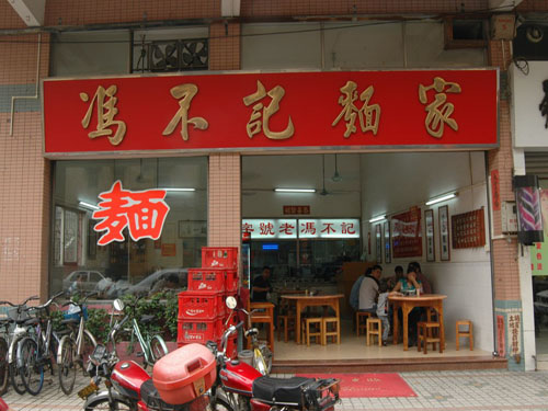 歷史悠久　馮不記