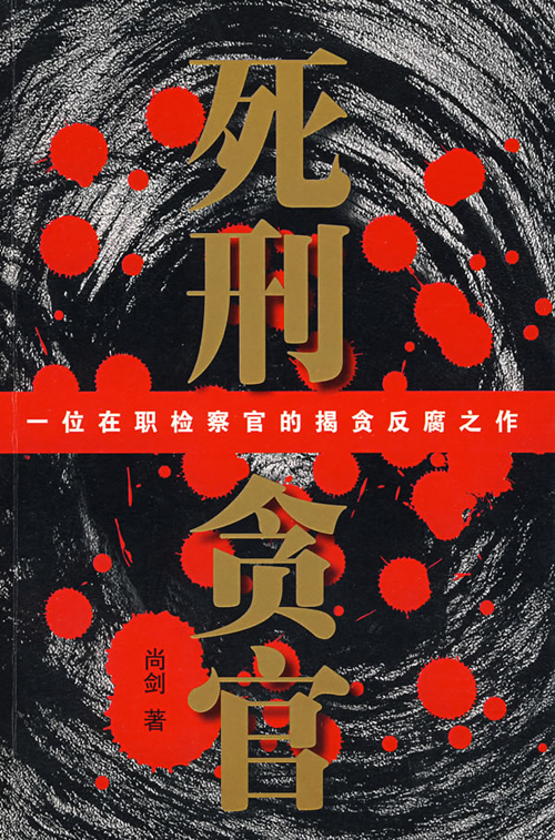 楊忠武推薦《死刑貪官》