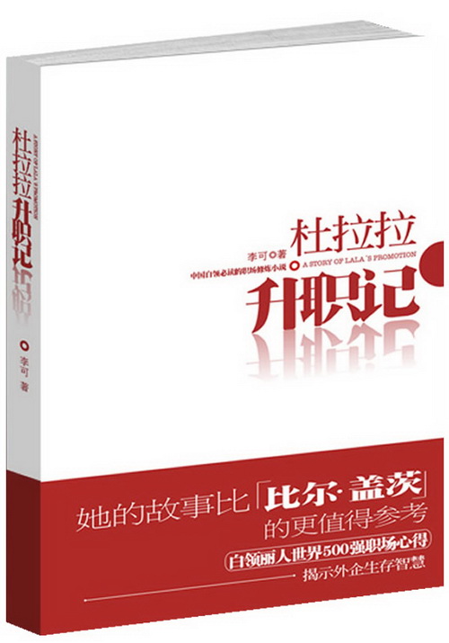 梁汝宇推薦《杜拉拉升職記》