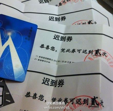 年會獎品“遲到券”