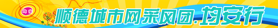 順德城市網采風團均安行