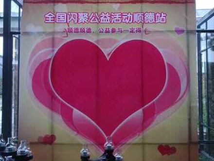 順德順德　公益參與一定得