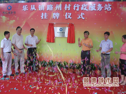 樂從：覆蓋全鎮(zhèn)，23個行政服務站正式掛牌