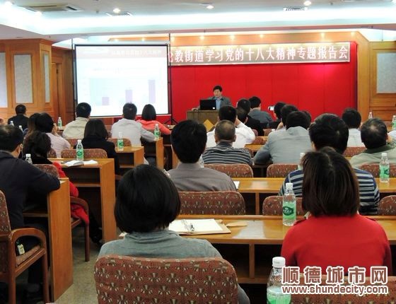宣講十八大精神，把順德實際融入其中