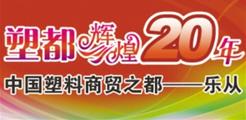 稱霸華南－樂從塑料市場