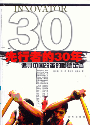 《先行者的30年——追尋中國改革的順德足跡》