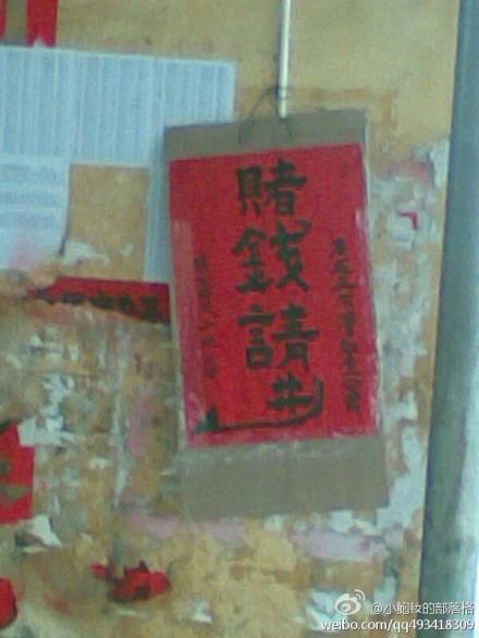 賭錢，如此張揚