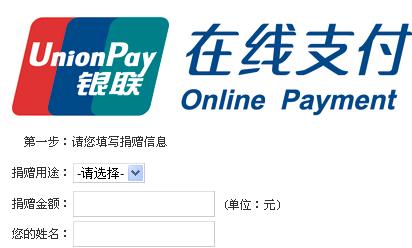 銀聯(lián)在線捐款平臺開通，捐款在網(wǎng)上就搞定