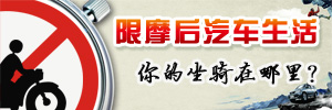 限摩后汽車生活