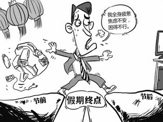 節(jié)后綜合癥找上門，順德醫(yī)生為你支招