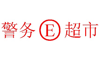 多喜中心“警務(wù)E超市”
