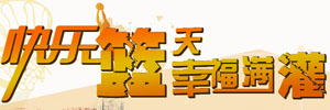 快樂籃天·幸福滿灌