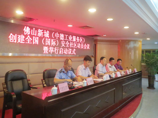中德工業服務區啟動創建國家安全社區