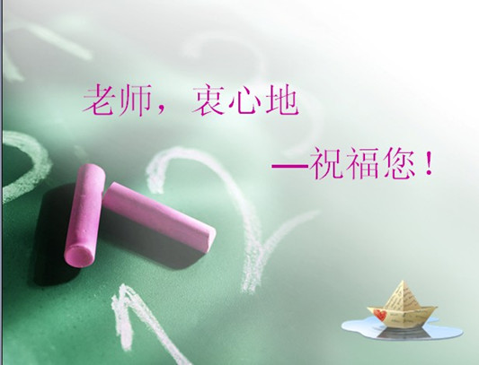 影響我一生的老師啊，這個節(jié)日里特想您