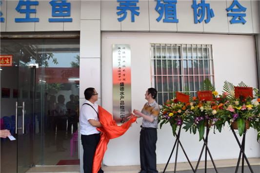 順德首個第三方水產品檢測機構落戶杏壇