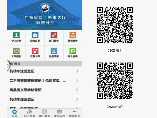 順德網上審批推移動版，手機可查進度