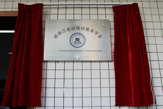 教育“玩”出花樣，老師“充電”不停歇