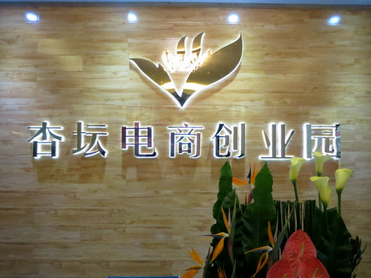 杏壇電商協會將成立，與創業園聯動共進