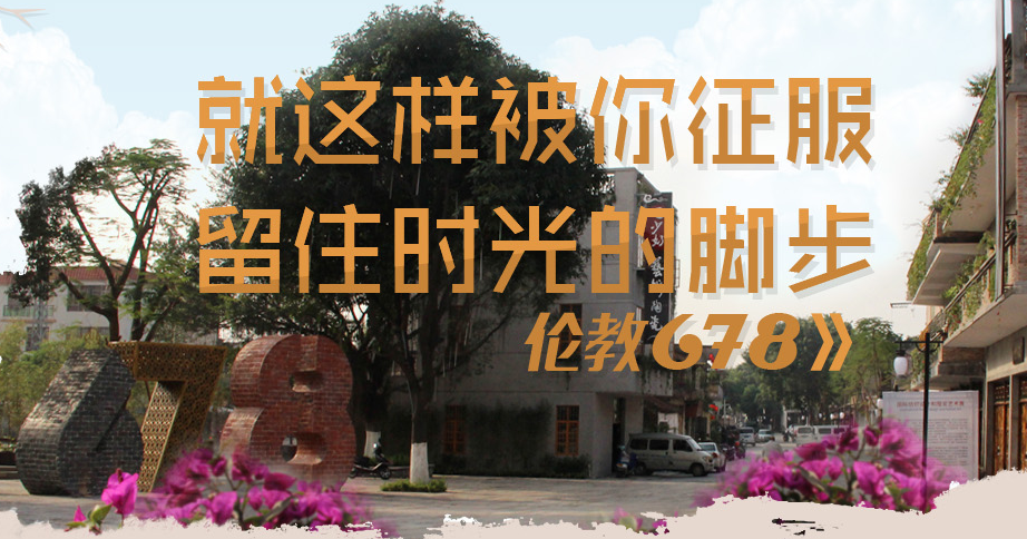 行走678：留住時光的腳步，就這樣被你征服