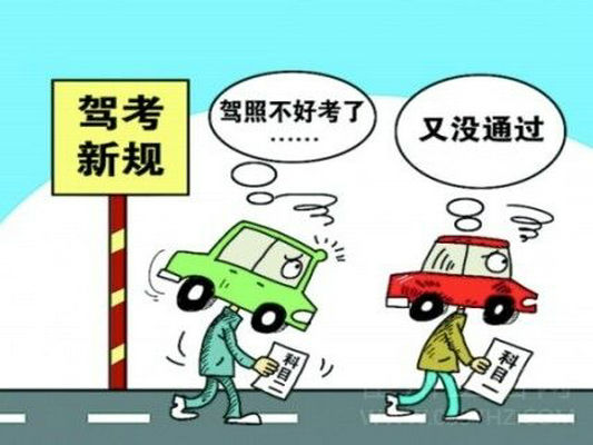 駕考新規：9月份考試費用將分段收取
