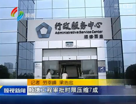 順德工程審批實現壓縮7成