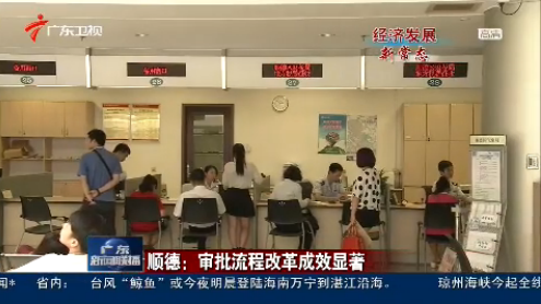 順德：審批流程改革成效顯著