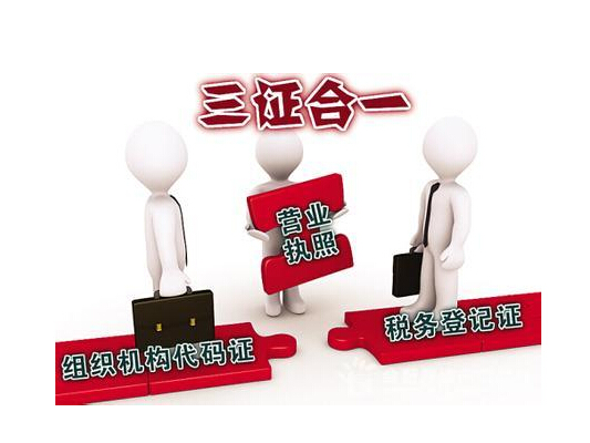 實行“三證合一”，辦事一周變三天！