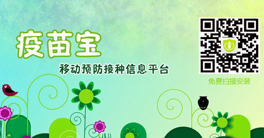寶寶接種什么時候？“疫苗寶”APP來啦